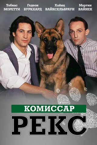 Комиссар Рекс постер - смотреть онлайн